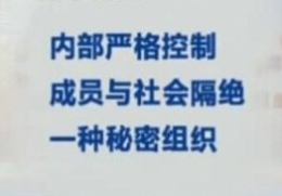 邪教l织6大特?发展成员不择手段