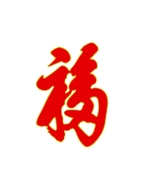 q年Z么要贴“福”字