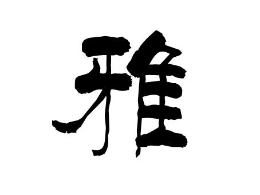 “雅”字?>
        <p class='ph_title'>“雅”字?/p>
        <p class='ph_time'>2015-03-20</p>
      </a>
    </li>
                <li>
      <a href=