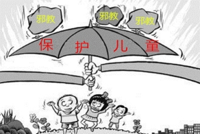 邪教对儿童的伤害