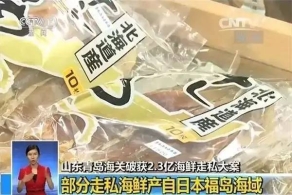 早新?走私日本辐射鲜 卖到中国