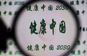 2030q_“健康中国”原来是q个样子