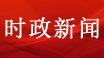 习近q会见全国扫黑除恶专Ҏ争ȝ表嘪大会代表