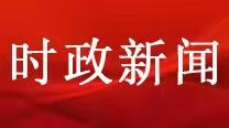 习近q主持召开中央全面深化攚w委员会第二十二次会议