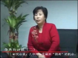 李秀珠访谈（2Q：研究会说Q去中南h最后“圆满”的Z