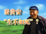 U贵安“生不如歠Z？